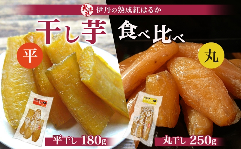 紅はるか伊丹の干し芋　丸250g・平180g　各１袋セット