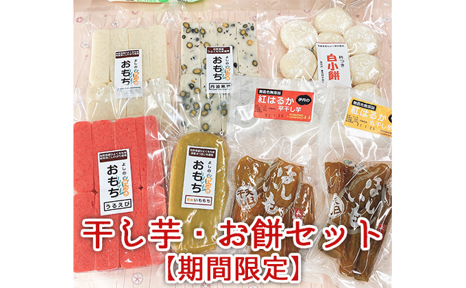 干し芋・お餅ミックスセット【期間限定】