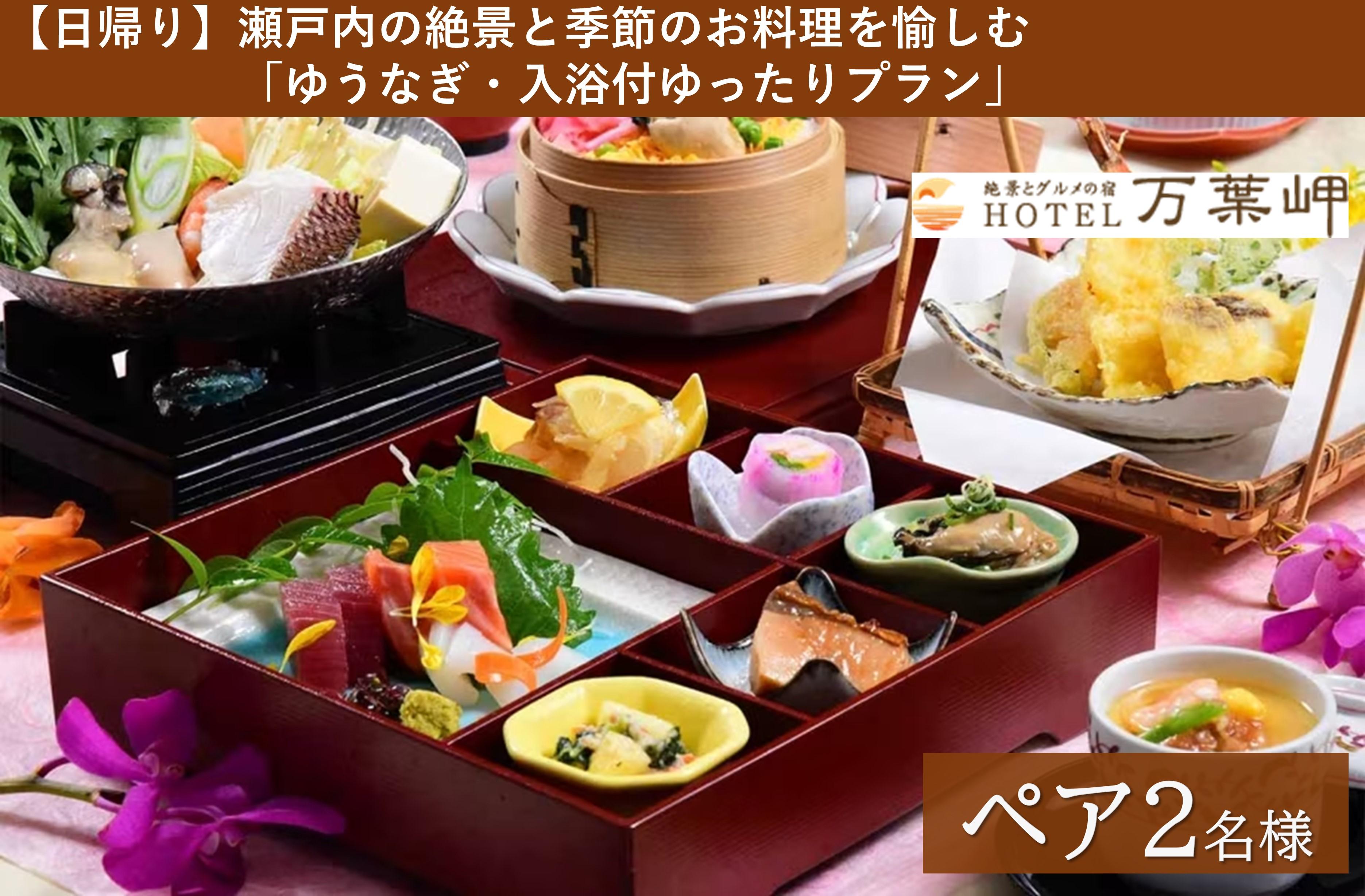 【兵庫県相生市】絶景とグルメの宿HOTEL万葉岬　【日帰り】瀬戸内の絶景と季節のお料理を愉しむ「ゆうなぎ・入浴付ゆったりプラン」ペア２名様