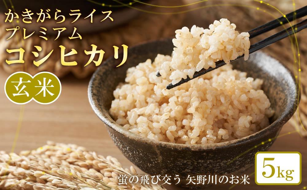 かきがらライスプレミアムコシヒカリ 玄米5kg