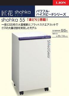 「Made in 相生」　パワフル・ハイスピード細断の高性能シュレッダー「シュレッドギア　匠花（ｓｈｏｈｋａ ５５）」