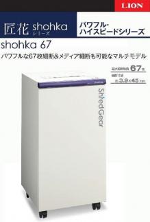 「Made in 相生」　一度に最大67枚を細断、パワフル・ハイスピード高性能シュレッダー「シュレッドギア　匠花（ｓｈｏｈｋａ ６７）」
