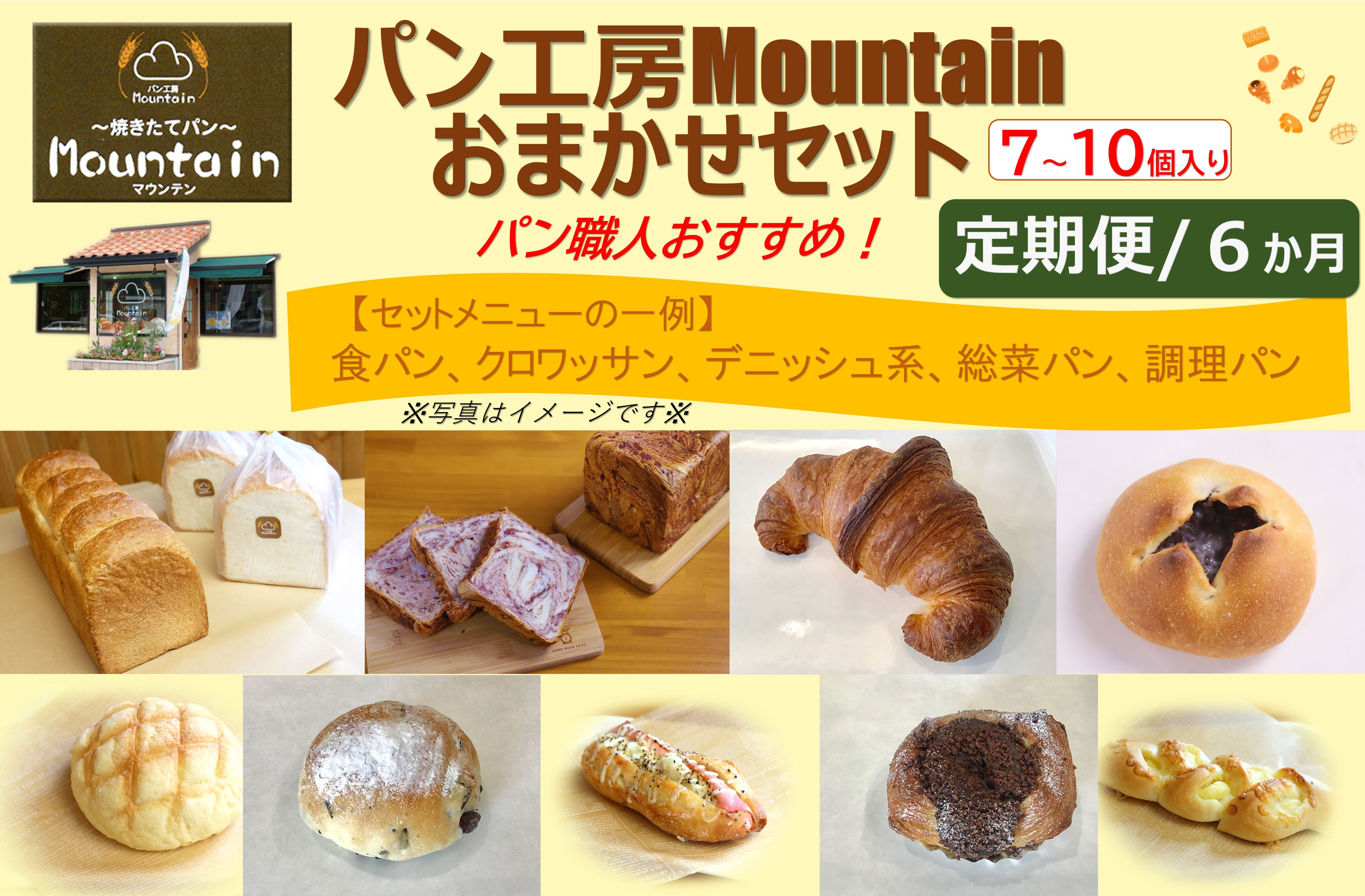 【兵庫県相生市】＜定期便６ヶ月＞パン工房Mountainおまかせセット