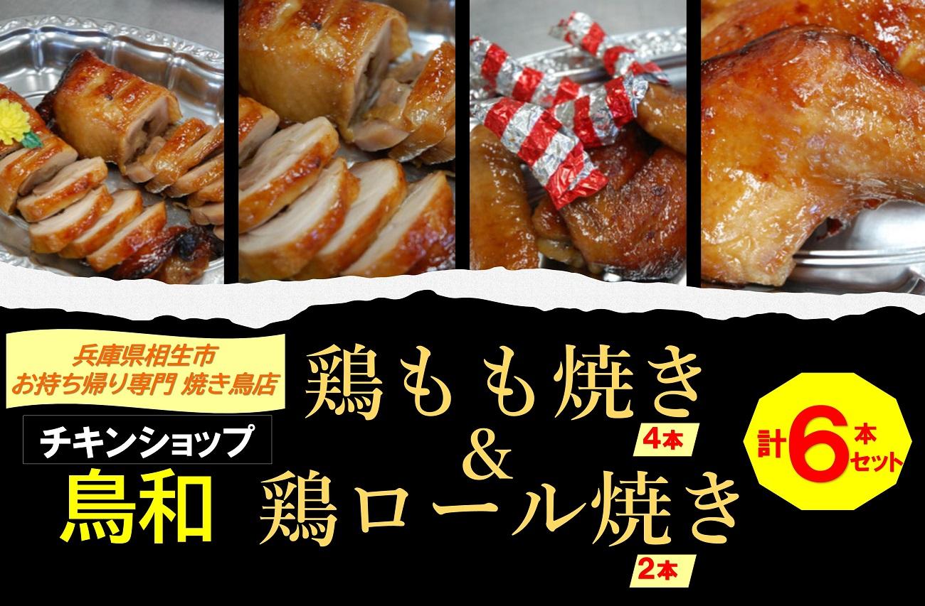 【兵庫県相生市】 チキンショップ鳥和の 鶏もも焼き４本＋鶏ロール焼き２本 計６本セット