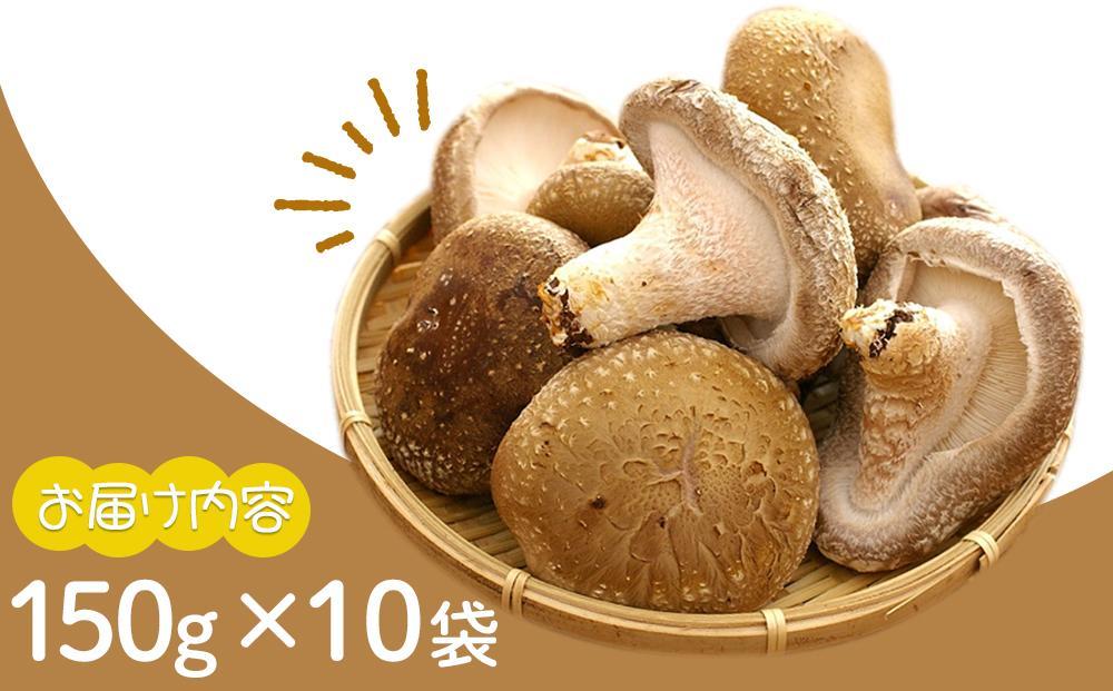 【有機】深山農園の 有機 中身美人の新鮮しいたけ ～アウトレット～1,500g
