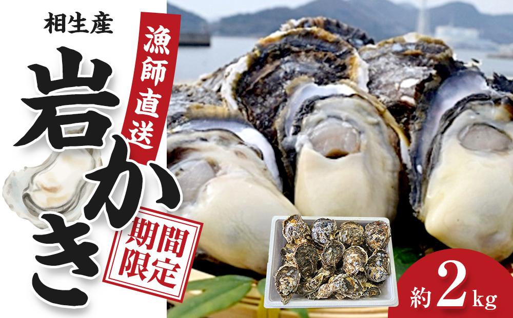 岩かき　2kg【漁師直送！】2026年6月中旬～発送