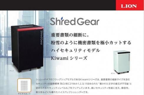 「Made in 相生」　セキュリティレベル６のハイセキュリティーシュレッダー「シュレッドギア　極美(ｋｉｗａｍｉ Ｆ１６)」