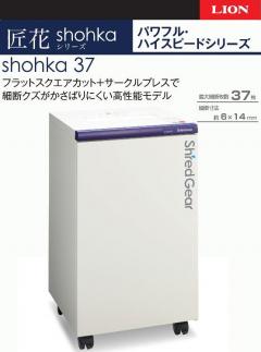 「Made in 相生」　パワフル・ハイスピード細断の高性能シュレッダー「シュレッドギア　匠花（ｓｈｏｈｋａ ３７）」