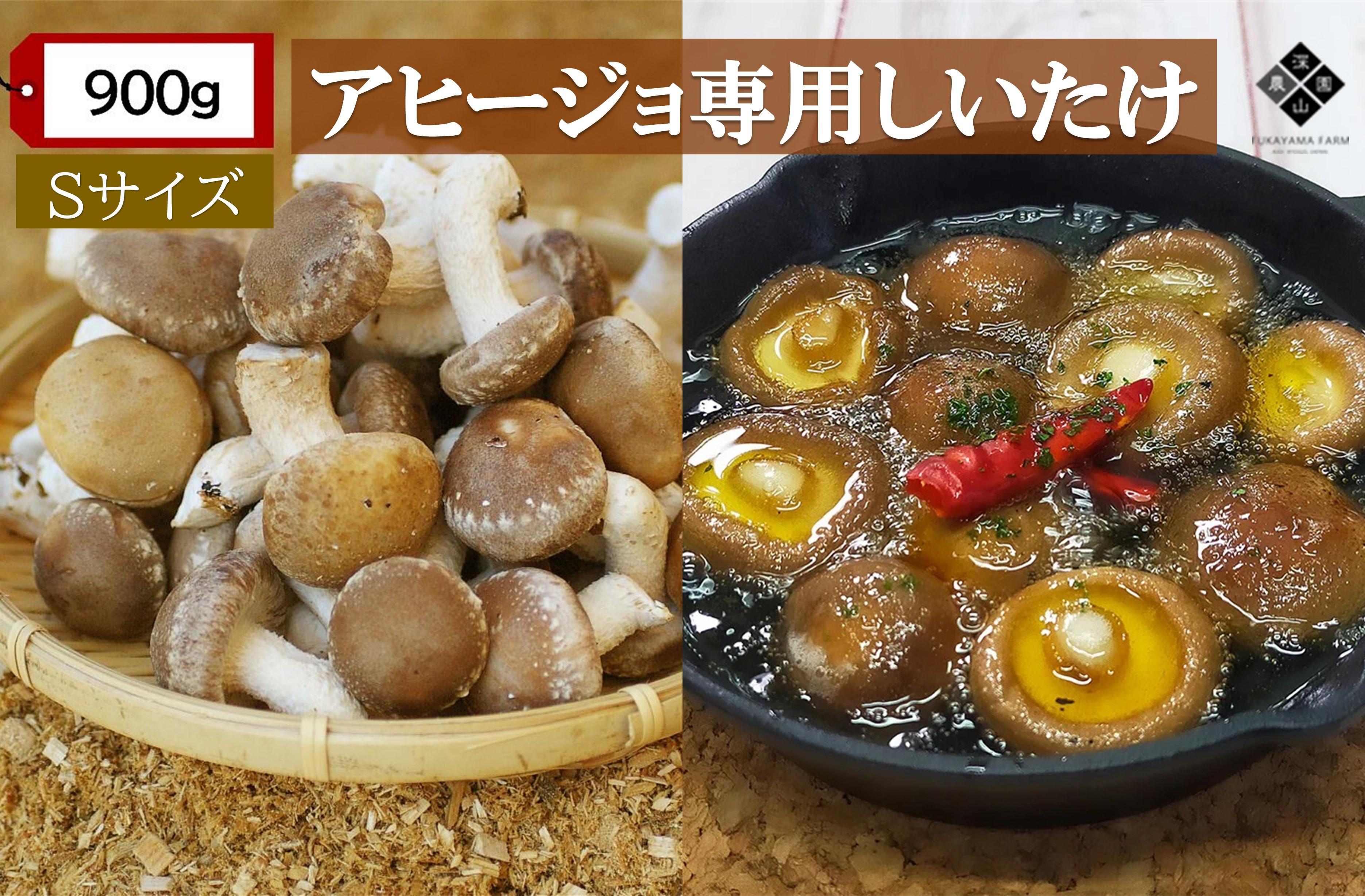 【有機】深山農園の アヒージョ専用しいたけ  ?小さくても、味は豊かに? Sサイズ 900g
