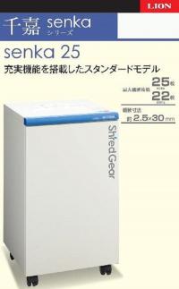 「Made in 相生」　スタンダードモデルシュレッダー「シュレッドギア　千嘉（ｓｅｎｋａ ２５）」