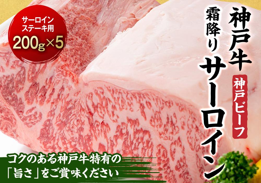 最高級ブランド和牛「神戸ビーフ」霜降りサーロインステーキ200g×5枚 ステーキ用　