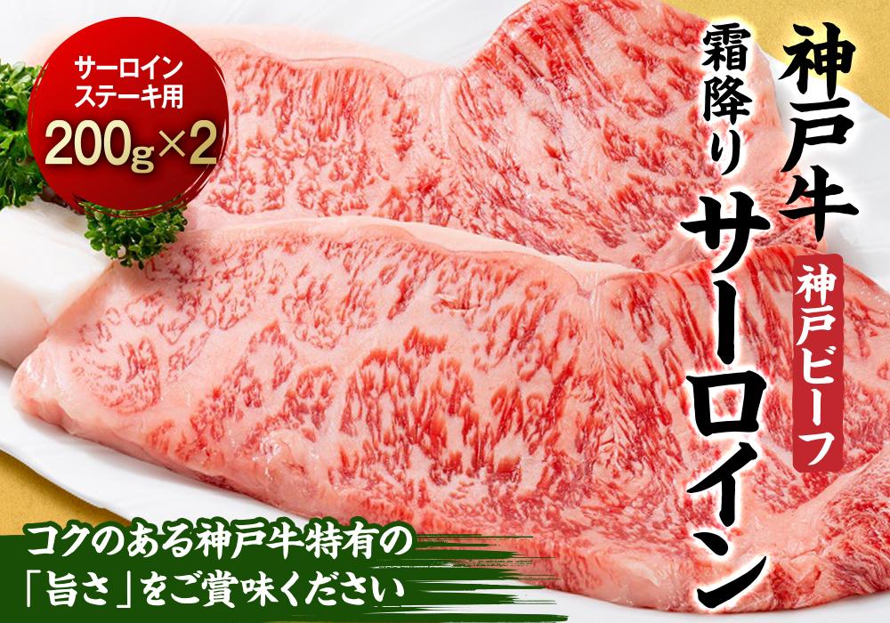 最高級ブランド和牛「神戸ビーフ」霜降りサーロインステーキ200g×２枚 ステーキ用　