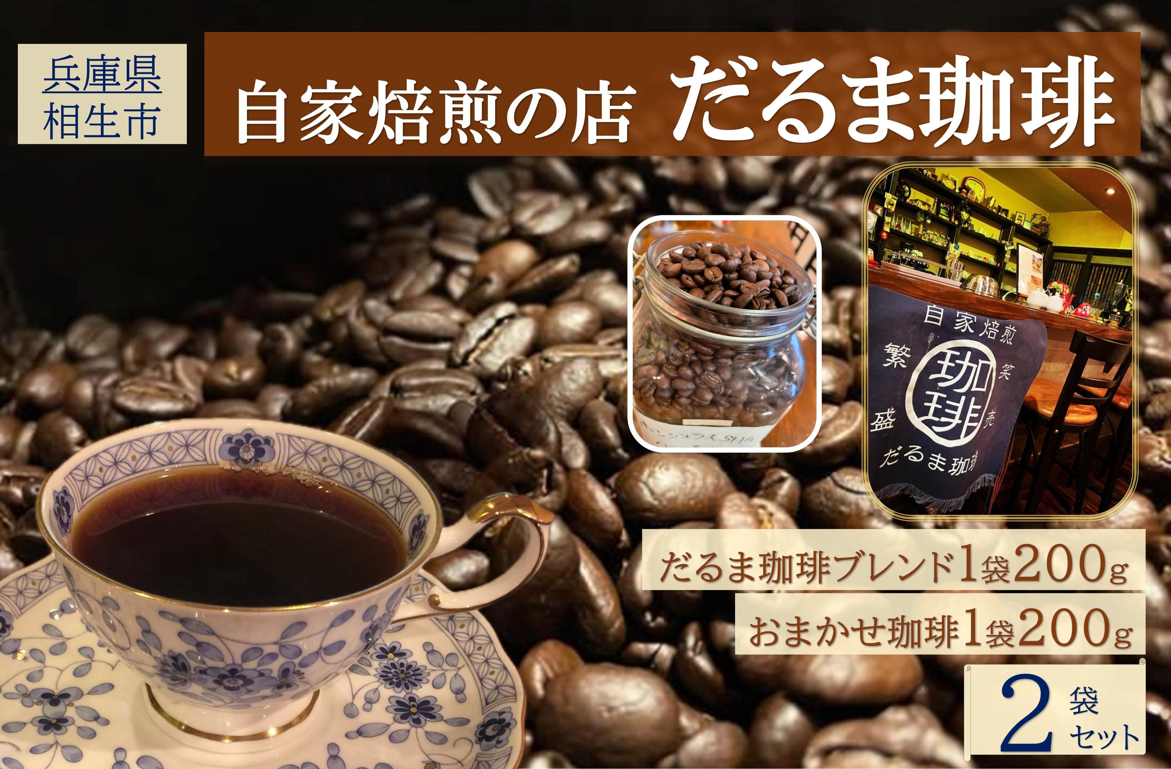 【兵庫県相生市】 自家焙煎の店 だるま珈琲 【豆】だるま珈琲ブレンド１袋＋ おまかせ珈琲１袋　２袋セット