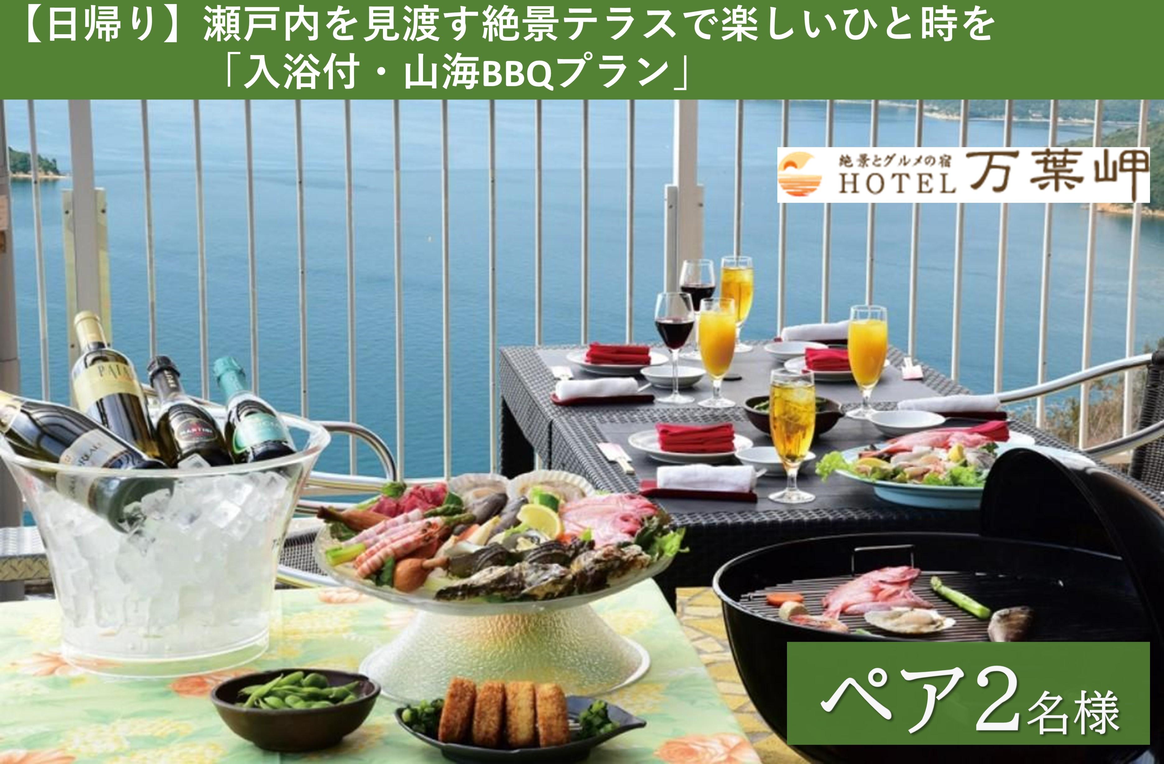 【兵庫県相生市】絶景とグルメの宿HOTEL万葉岬　【日帰り】瀬戸内を見渡す絶景テラスで楽しいひと時を「入浴付・山海BBQプラン」ペア２名様