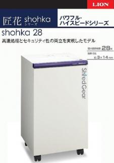 「Made in 相生」　ハイスピード・ハイセキュリティ細断の高性能シュレッダー「シュレッドギア　匠花（ｓｈｏｈｋａ ２８）」