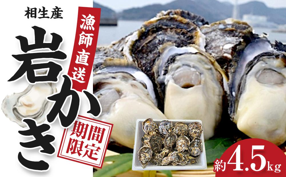 岩かき　4.5kg【漁師直送！】2026年6月中旬～発送
