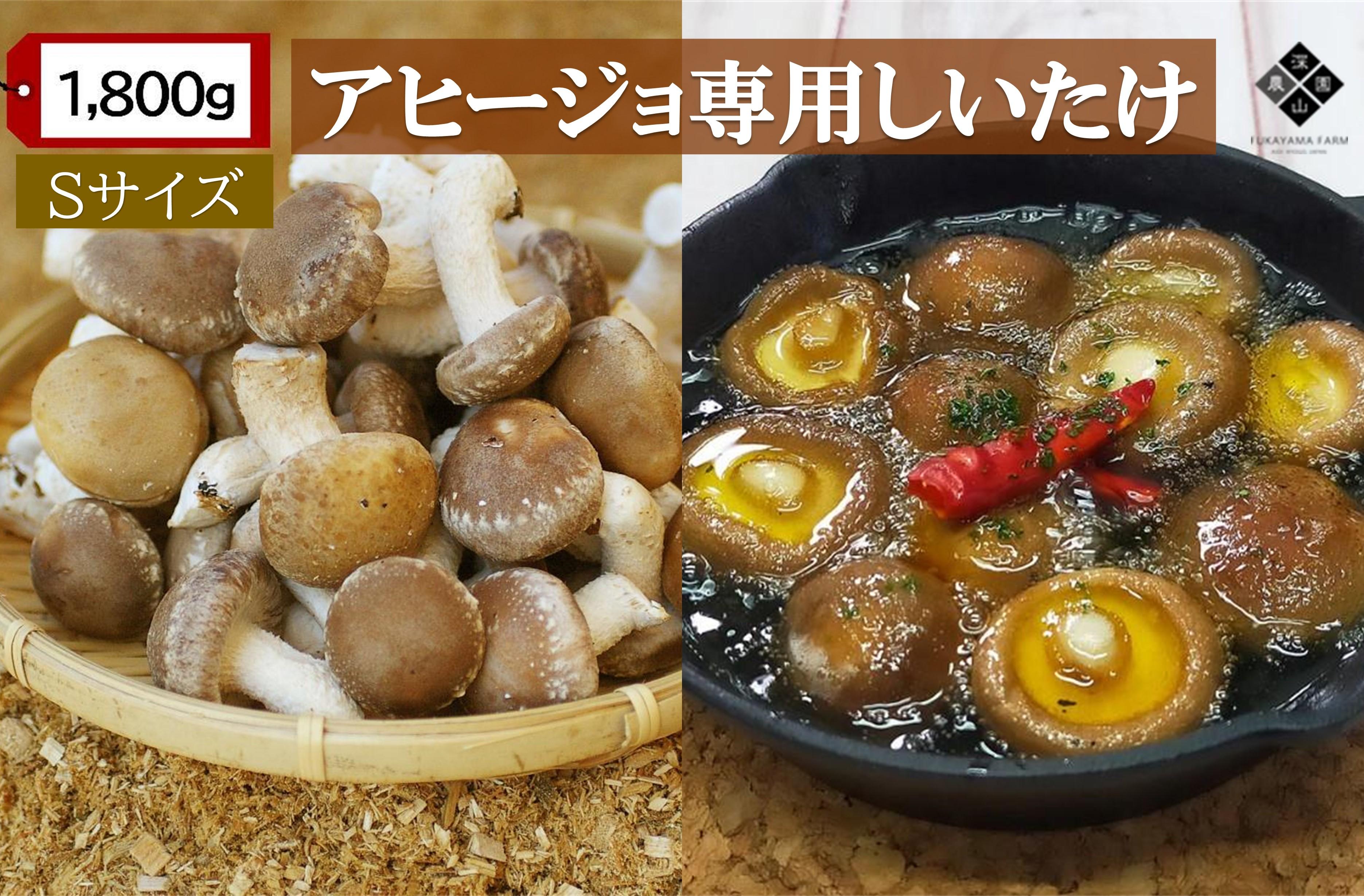 【有機】深山農園の アヒージョ専用しいたけ  ?小さくても、味は豊かに? Sサイズ 1,800g