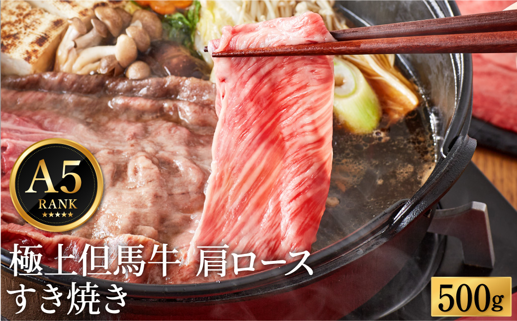 極上但馬牛 肩ロース すき焼き肉 牛肉 500g / 但馬牛 すき焼き すき焼き用 牛肉 肉 赤身 霜降り 黒毛和牛 国産牛 すきやき 肉 すき焼肉 しゃぶしゃぶ 化粧箱入り ギフト【但馬ビーフはまだ】【12/14までの受注分年内発送】