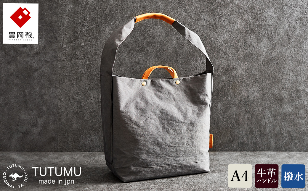 豊岡鞄　２ＷＡＹ　トート　（グレー）TUTUMU News paper tote　(S2000　24-152）