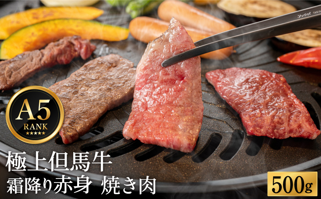 極上但馬牛 焼肉用 500g / 牛肉 焼肉 焼き肉 やきにく 黒毛和牛 赤身 霜降り 焼き肉用 黒毛和牛 国産牛 肉 国産 特産品 お祝い ギフト【但馬ビーフはまだ】【12/14までの受注分年内発送】