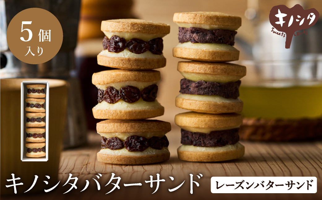 レーズンバターサンド 5個  （5個×1箱）/ バターサンド ギフトボックス入り 濃厚 クッキー スイーツ 冷たい おしゃれ お取り寄せ お菓子 レーズンサンド プレゼント 手土産 洋菓子 焼き菓子 プチギフト スイーツ ギフト 半歩 キノシタ