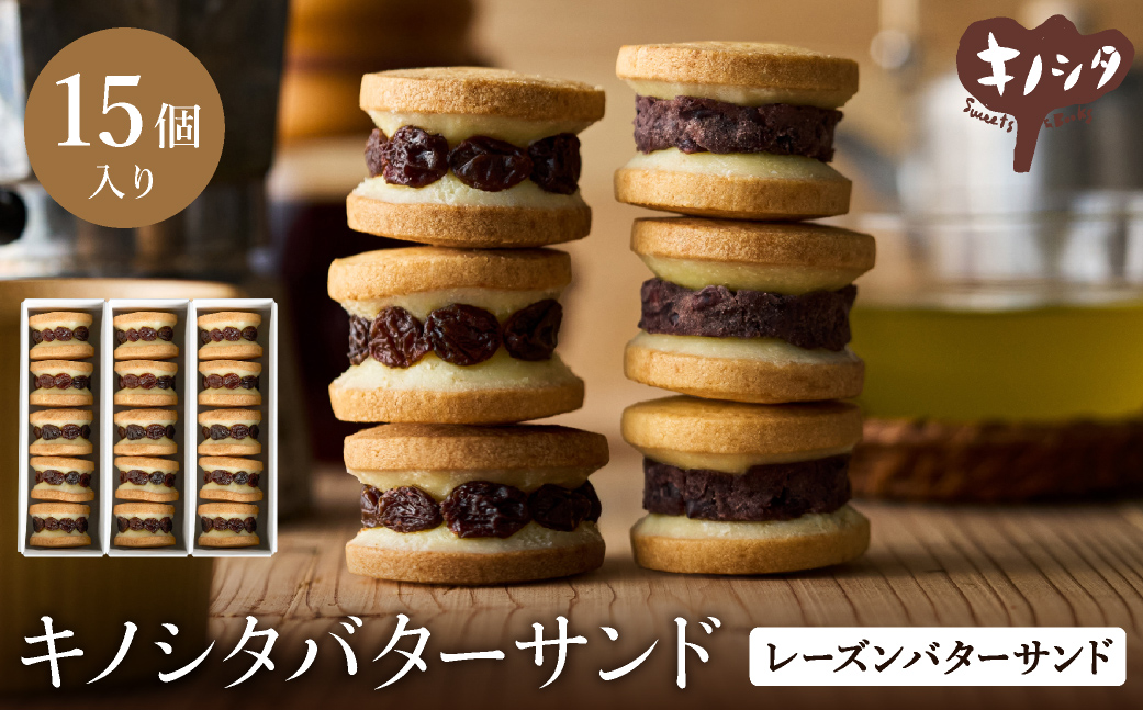 レーズンバターサンド 15個 （5個×3箱） / バターサンド ギフトボックス入り 濃厚 クッキー スイーツ 冷たい おしゃれ お取り寄せ お菓子 レーズンサンド プレゼント 手土産 洋菓子 焼き菓子 プチギフト スイーツ ギフト 半歩 キノシタ