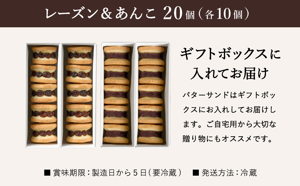 レーズンバターサンド10個 & あんこバターサンド10個　計20個 / バターサンド ギフトボックス入り 濃厚 クッキー スイーツ 冷たい おしゃれ お取り寄せ お菓子 レーズンサンド プレゼント 手土産 洋菓子 焼き菓子 プチギフト スイーツ ギフト 半歩 キノシタ