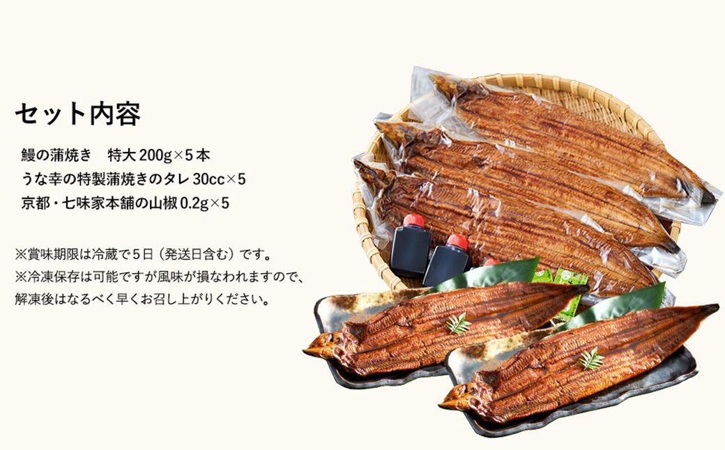 特製タレ 山椒付き 大型5尾 鰻一筋「うな幸」のふわとろ蒲焼き(“国産”大サイズ5本入り) / うなぎ ウナギ 鰻 蒲焼き 5尾 タレ セット 真空パック レンジ