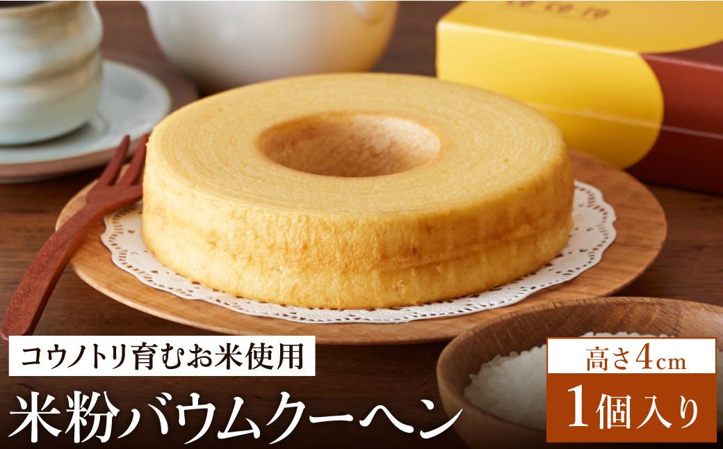 【コウノトリ育むお米使用】米粉バウムクーヘン（H4cm）