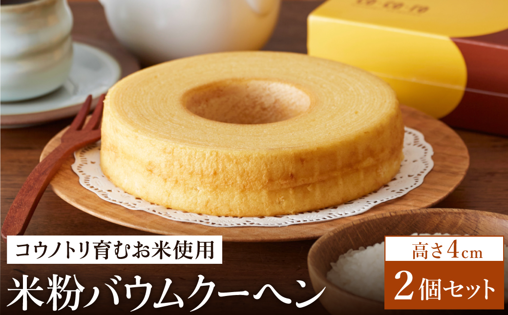 (コウノトリ育むお米使用)米粉バウムクーヘン（H4cm） 2個