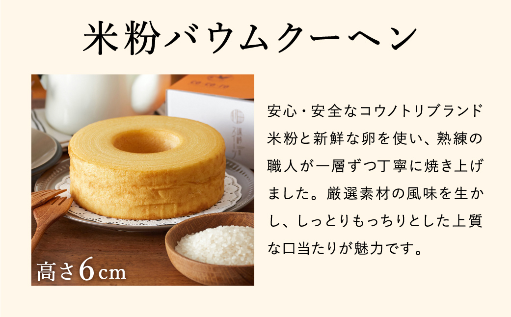 (コウノトリ育むお米使用)米粉バウムクーヘン（H6cm） 3個