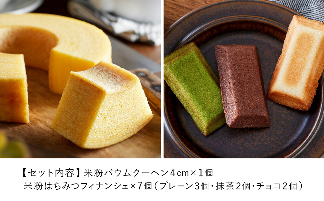 米粉バウムH4cm＆米粉はちみつフィナンシェギフト