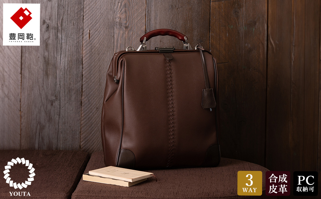 豊岡鞄　YOUTA LIZARD ３WAY 縦ダレス（YK-3M）チョコ