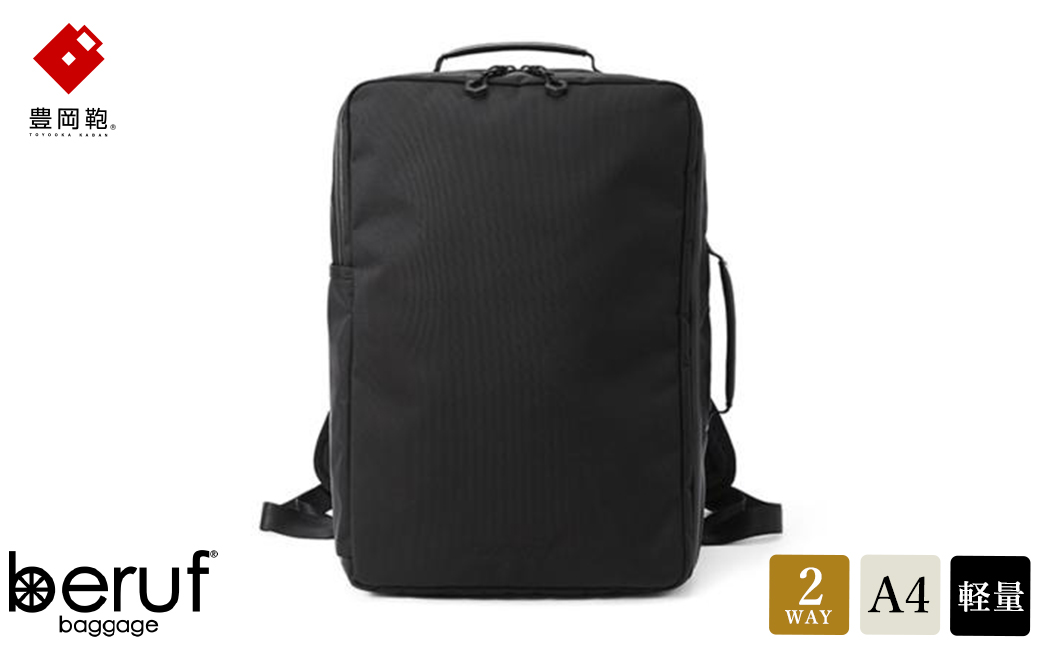 豊岡鞄 ベルーフバゲージ Urban Commuter 2WAY BACK PACK HA（ブラック）/ beruf baggage バックパック ビジネスバッグ ビジネスリュック リュックサック メンズ リュックメンズ カバン