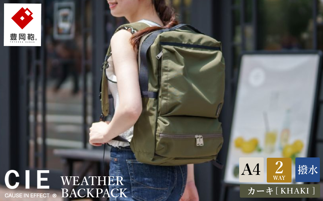 豊岡鞄 CIE WEATHER 2WAY BACKPACK（071952）カーキ / 木和田正昭商店 撥水 ビジネス ストリート バックパック リュックサック メンズ リュックメンズ