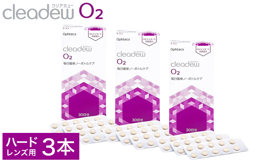 クリアデュー O2（O2・ハードコンタクトレンズ用ケア用品）30日分3箱セット