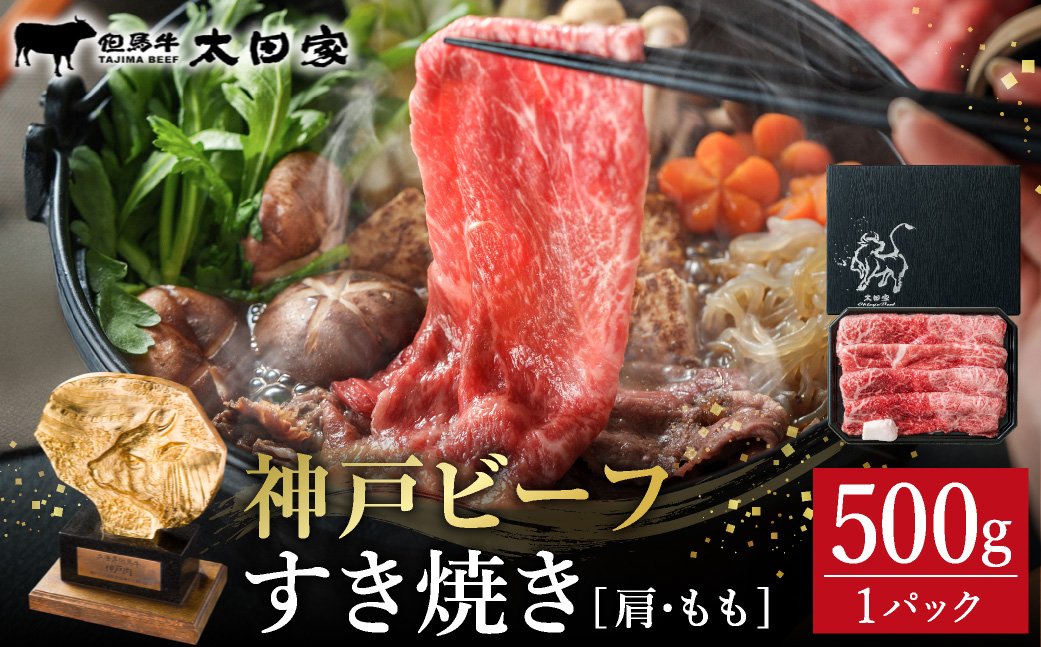 神戸牛 すき焼き・しゃぶしゃぶ用 肩 もも 500g / 牛肉 すき焼き肉 霜降り 但馬牛 黒毛和牛 国産牛 しゃぶしゃぶ肉 すき焼きセット すきやき 肉 すき焼き用肉 すき焼肉 すき焼き鍋 神戸ビーフ 太田牧場 TYS2 【但馬牛太田家】【2026年4月より順次発送】