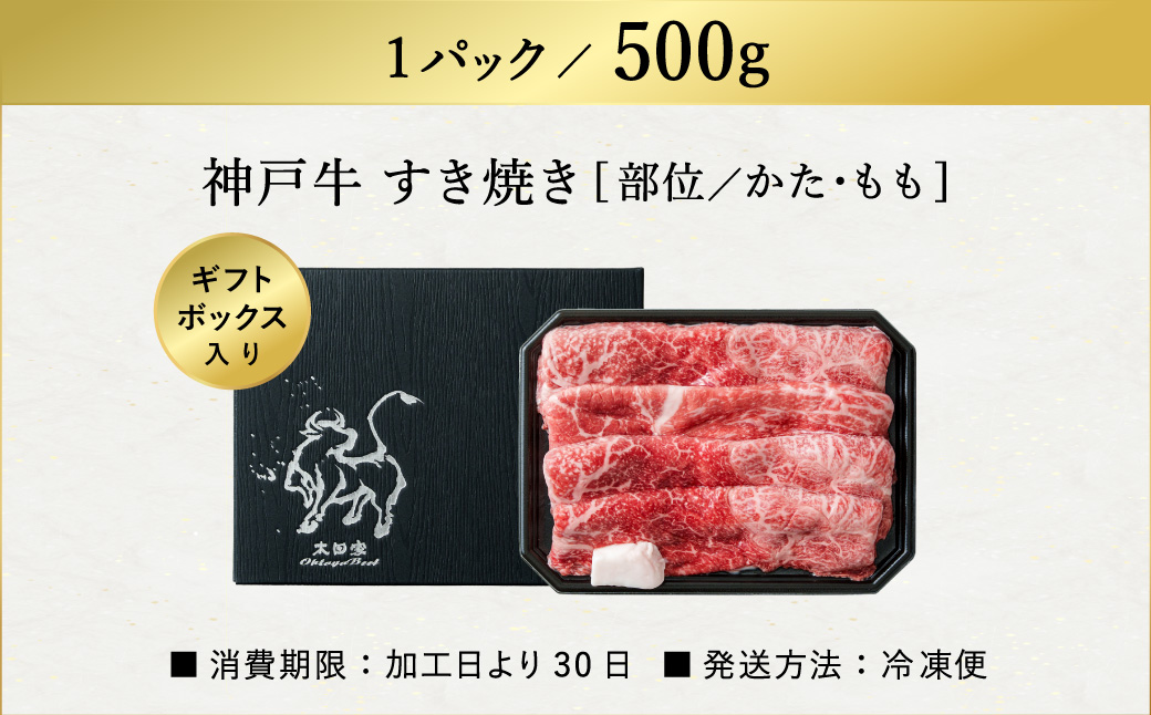 神戸牛 すき焼き・しゃぶしゃぶ用 肩 もも 500g / 牛肉 すき焼き肉 霜降り 但馬牛 黒毛和牛 国産牛 しゃぶしゃぶ肉 すき焼きセット すきやき 肉 すき焼き用肉 すき焼肉 すき焼き鍋 神戸ビーフ 太田牧場 TYS2 【但馬牛太田家】【2026年4月より順次発送】