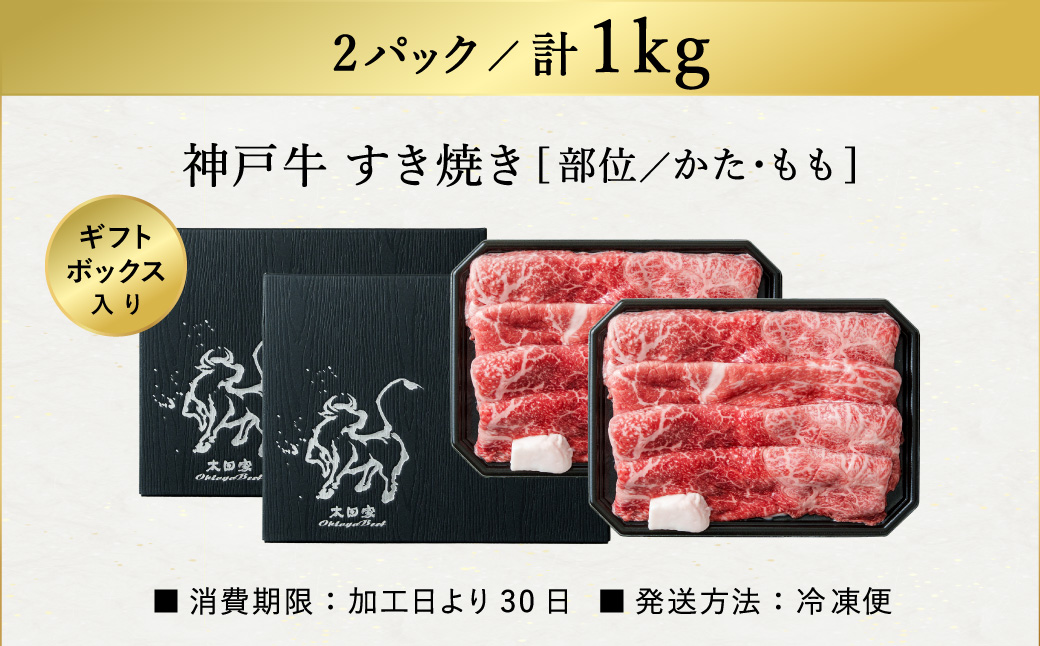 神戸牛 すき焼き・しゃぶしゃぶ用 肩 もも 500g×2P / 牛肉 すき焼き肉 霜降り 但馬牛 黒毛和牛 国産牛 しゃぶしゃぶ肉 すき焼きセット すきやき 肉 すき焼き用肉 すき焼肉 すき焼き鍋 神戸ビーフ 太田牧場 TYS2-2 【但馬牛太田家】