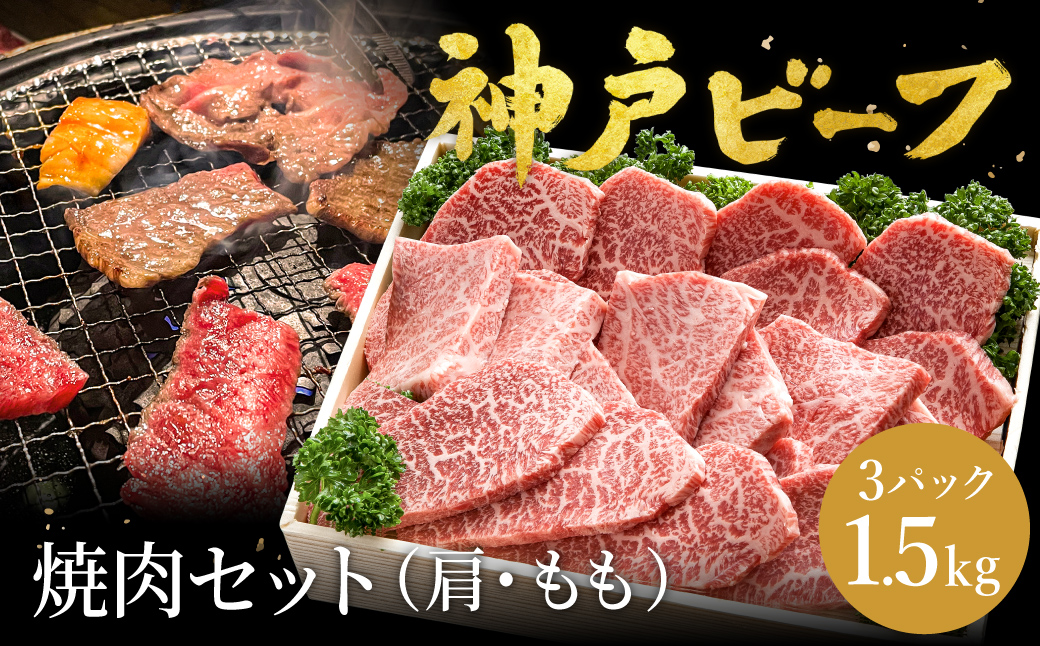 神戸牛 焼肉セット 牛肉 焼肉用 肩 もも 500g×3P / 焼き肉 セット 食べ比べ 牛 肉 霜降り 但馬牛 黒毛和牛 和牛 国産牛 焼肉 やきにく アウトドア キャンプ BBQ 太田牧場 太田牛 神戸ビーフ TYY2-3 【但馬牛太田家】【2026年4月より順次発送】