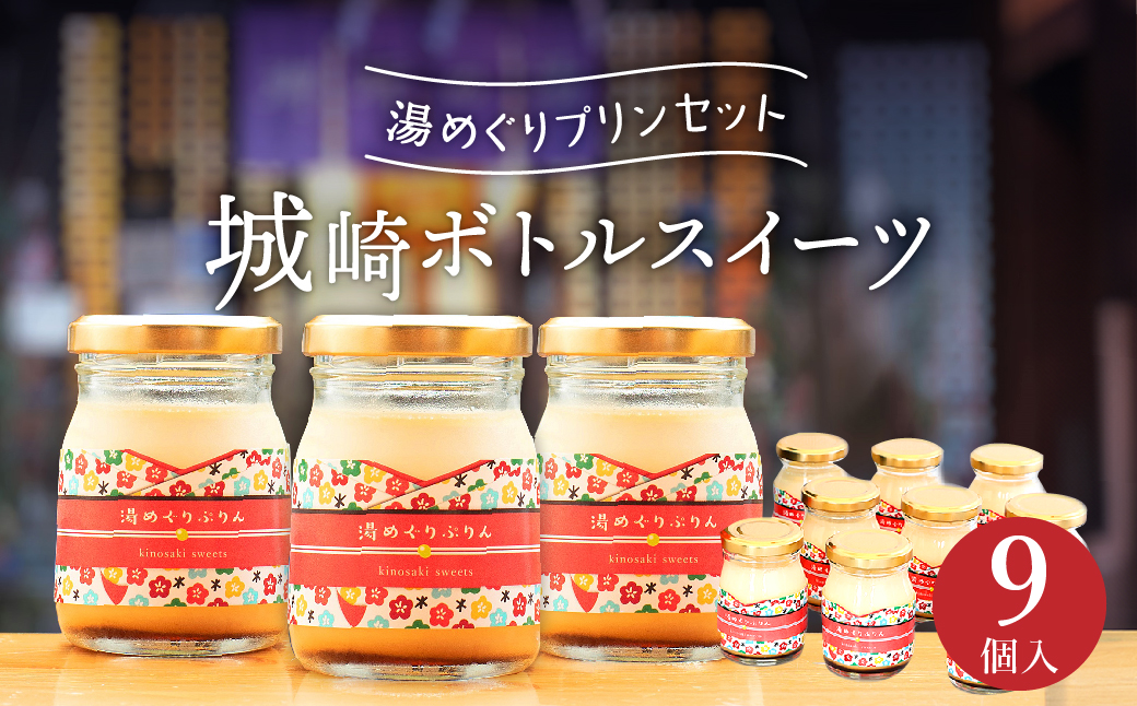 城崎温泉名物！城崎ボトルスイーツ9個入(湯めぐりぷりん） 冷蔵 瓶 瓶スイーツ / スイーツ プリン 城崎温泉 お土産 おみやげ お取り寄せ
