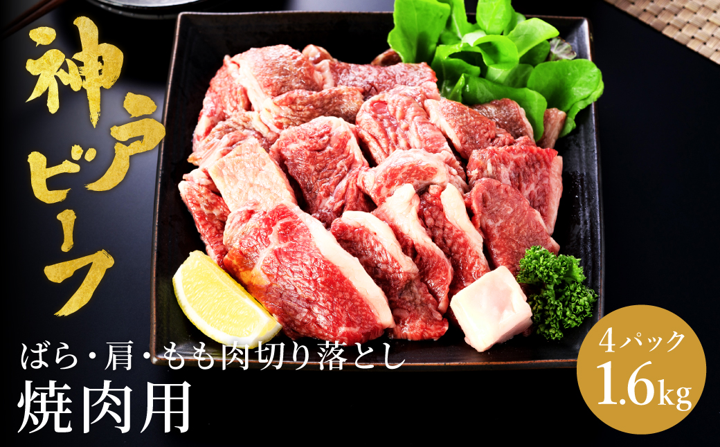神戸牛 切り落とし 肉(バラ・肩・モモ)  1.6kg（小分け400g×4）/ 訳あり 牛肉 切り落とし 霜降り 但馬牛 黒毛和牛 和牛 国産牛 焼肉 やきにく アウトドア キャンプ BBQ 神戸ビーフ 太田牧場 TYS1-4 【但馬牛太田家】【2026年4月より順次発送】