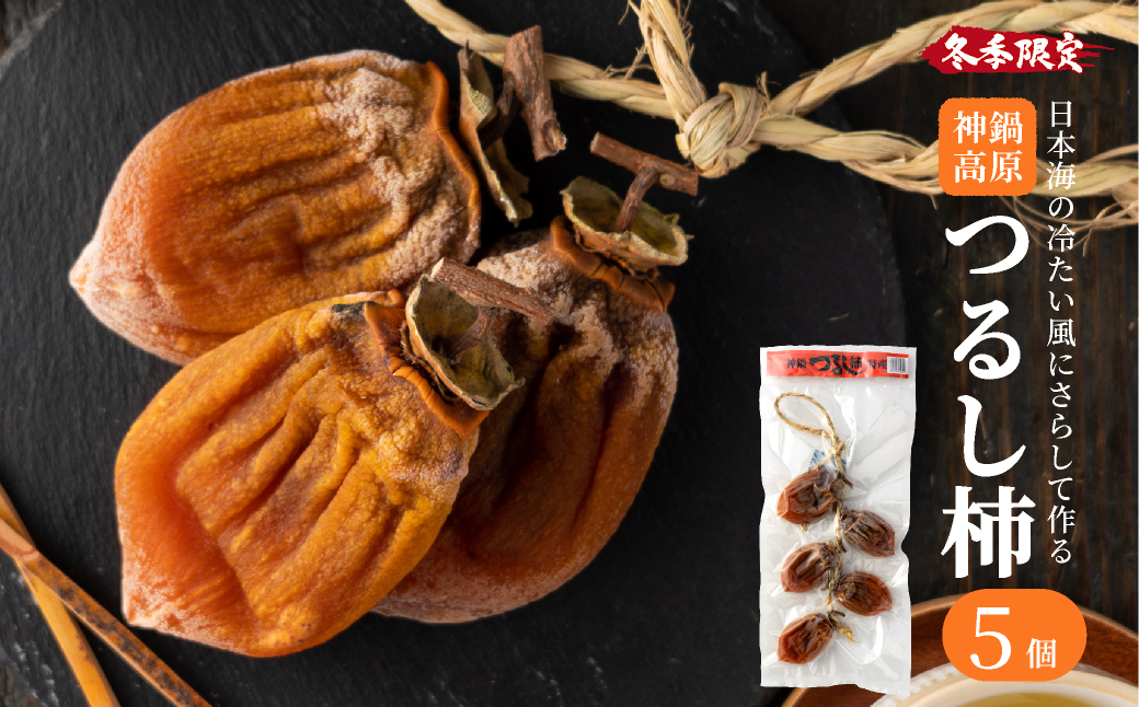 つるし柿 縄のれん5個 神鍋特産 ご自宅用 / 神鍋高原 つるし柿 ドライフルーツ 干し柿 干柿 ほしがき 大美濃柿 縄のれん お取り寄せ 果物 柿 フルーツ 高糖度 国産 兵庫  産地直送 お菓子 和菓子 自然食品