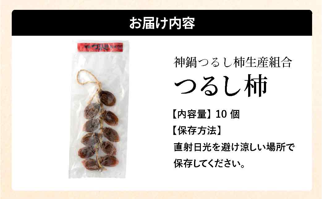 つるし柿 縄のれん10個 神鍋特産 ご自宅用 / 神鍋高原 つるし柿 ドライフルーツ 干し柿 干柿 ほしがき 大美濃柿 縄のれん お取り寄せ 果物 柿 フルーツ 高糖度 国産 兵庫 産地直送 お菓子 和菓子 自然食品
