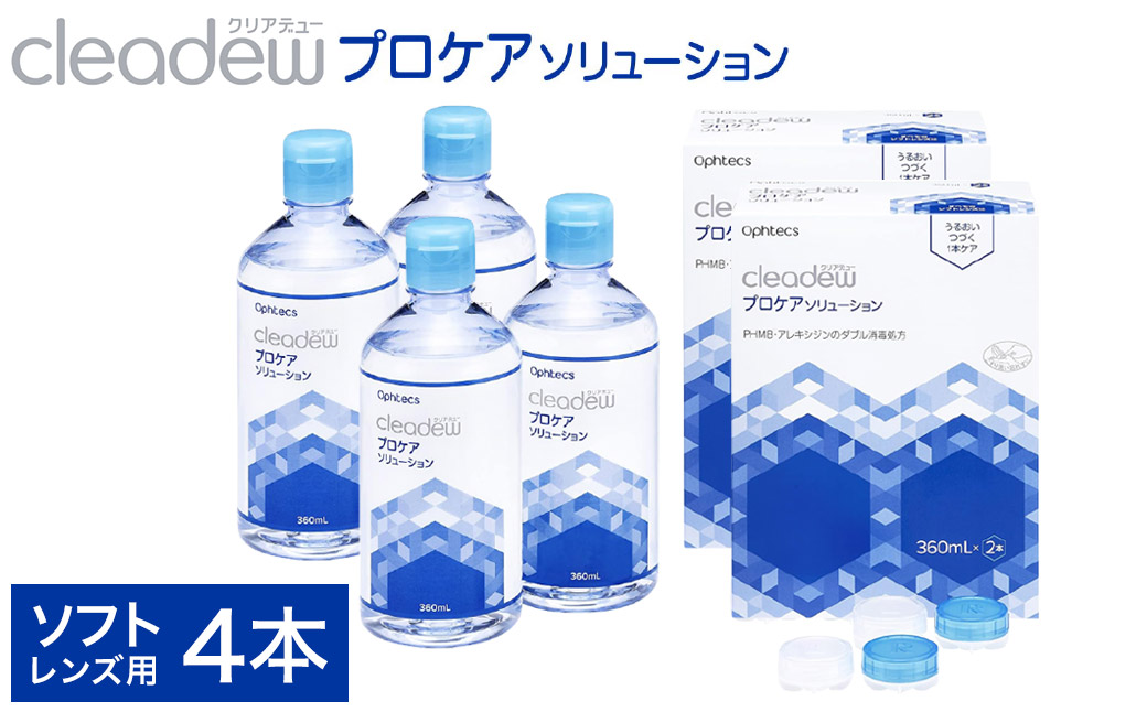 クリアデュー プロケアソリューション（ソフトコンタクトレンズ用ケア用品）360ml×2本　2箱セット　約4ヵ月分