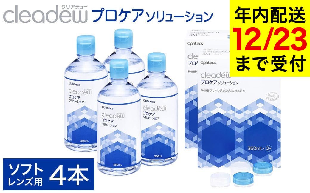 コンタクト洗浄 オフテクス クリアデュー プロケアソリューション（ソフトコンタクトレンズ用ケア用品）360ml×2本 2箱セット / ソフト コンタクト 洗浄液 保存液 すすぎ液 消毒剤 ソフトコンタクト洗浄液【12月23日受付分まで年内発送】