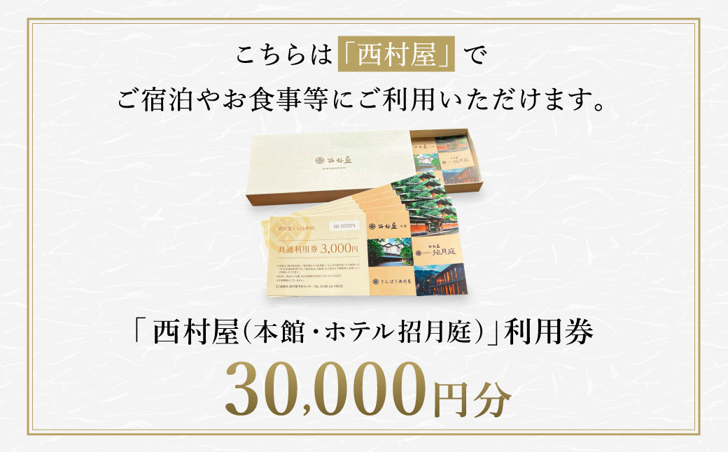 西村屋本館 共通利用券 30,000円分 / 城崎温泉 宿泊利用券 旅行券 カニ 蟹 温泉 旅行 温泉旅館 トラベル クーポン チケット 温泉宿 ホテル 宿泊 国内旅行 観光 予約 お土産 宿泊券 誕生日 プレゼント 父の日 母の日 ギフト 敬老の日【有効期限なし】