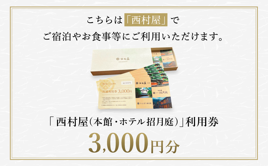 西村屋本館 共通利用券 3,000円分 / 城崎温泉 宿泊利用券 旅行券 カニ 蟹 温泉 旅行 温泉旅館 トラベル クーポン チケット 温泉宿 ホテル 宿泊 国内旅行 観光 予約 お土産 宿泊券 誕生日 プレゼント 父の日 母の日 敬老の日 ギフト【有効期限なし】