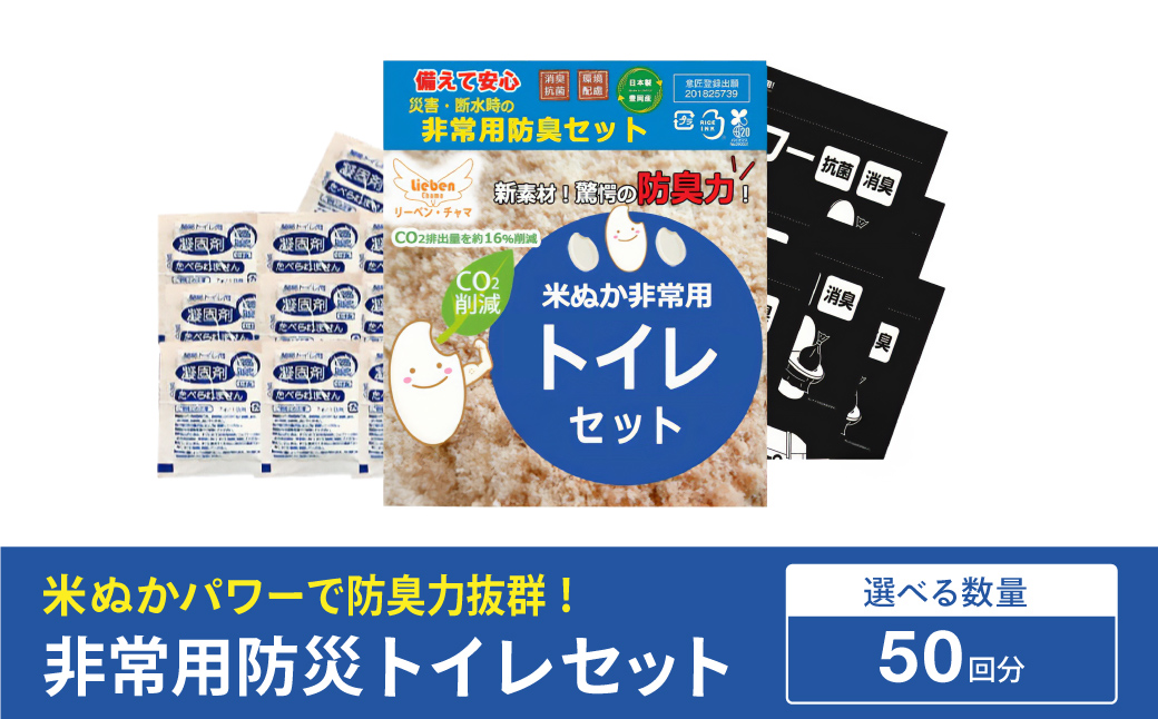 防災グッズ 米ぬかパワー非常用防臭携帯トイレ 50回分 豊岡産