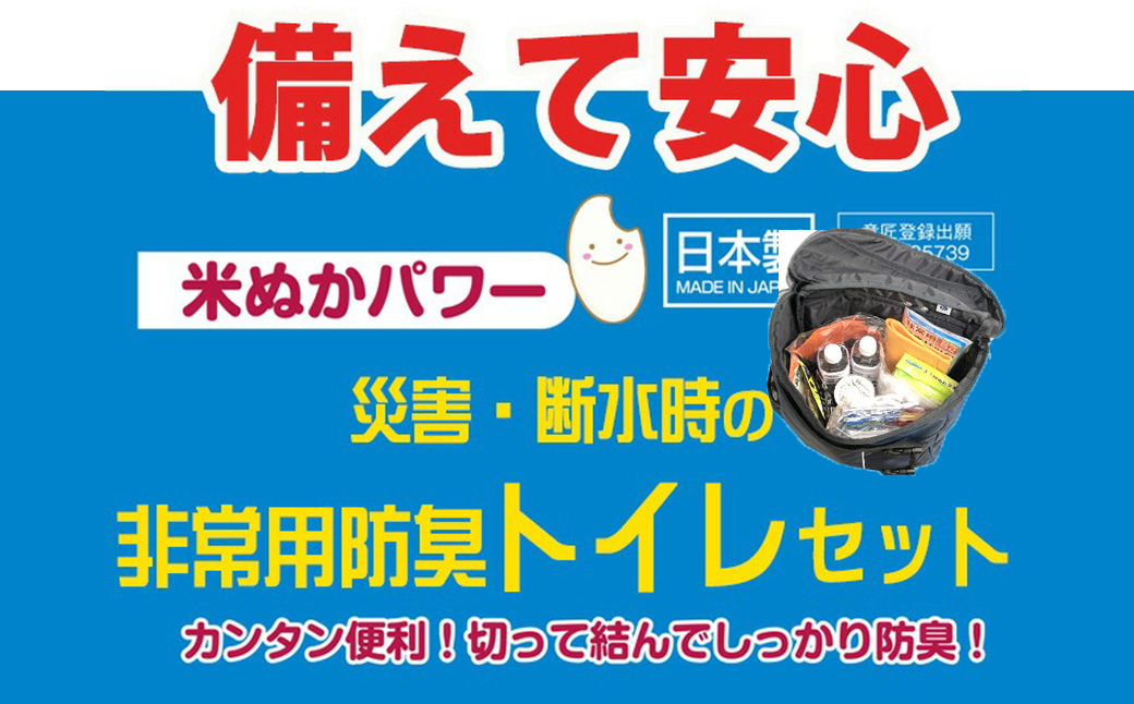 防災グッズ 米ぬかパワー非常用防臭携帯トイレ 100回分 豊岡産